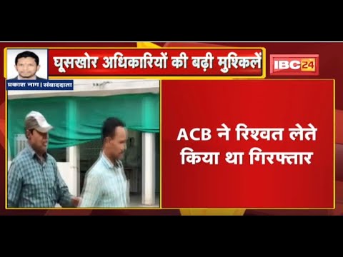 Kondagaon News : घूसखोर अफसरों को नहीं मिली जमानत | ACB ने रिश्वत लेते किया था गिरफ्तार