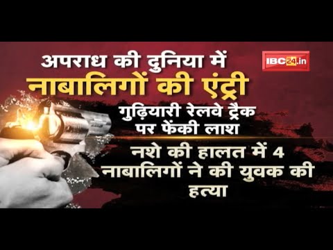 नाबालिगों की अपराध जगत में एंट्री, Web Series की कर रहे नकल | Police की बढ़ी चिंता |देखिए पूरी Report