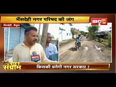 Shahar Sangram : Bhainsdehi नगर परिषद की ‘जंग’। किसके हक में होगा जनता का फैसला? Betul