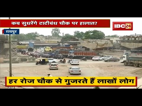 Raipur : कब सुधरेंगे Tatibandh Chowk पर हालात? जाम और हादसों से कब मिलेगी निजात? देखिए Report