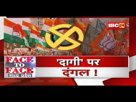 ‘दागी’ पर दंगल ! निकाय की लड़ाई..’दागी’ उम्मीदवारों पर आई ! MP Politics | FACE to FACE Madhya Pradesh