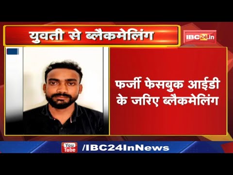 Fake Facebook id के जरिए युवती से Blackmailing | युवक शादी करने का बना रहा था दबाव…