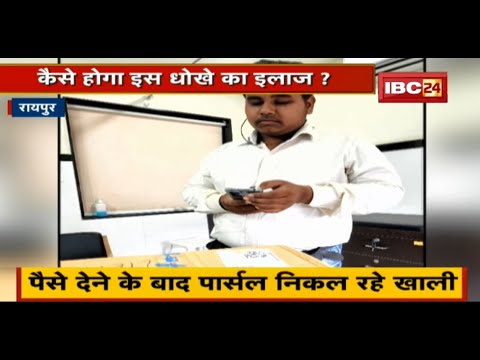 Doctors के पास आ रहे पार्सल | पैसे देने के बाद पार्सल निकल रहे खाली | कैसे होगा इस धोखे का इलाज ?