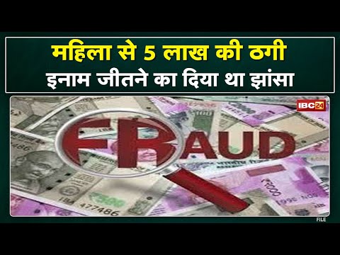 Crime News : महिला से 5 लाख की ठगी | बैंक डिटेल लेकर खाते से रकम पार, इनाम जीतने का दिया था झांसा…