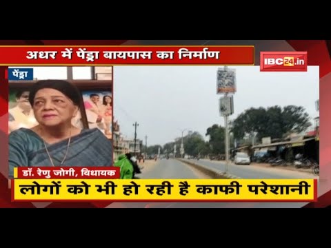अधार में Pendra Bypass का निर्माण | 4 साल पहले हुआ था भूमिपूजन, अब तक शुरू नहीं हुआ निर्माण