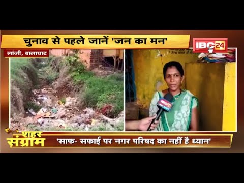 Shahar Sangram : लांजी नगर परिषद की जंग | चुनाव से पहले जानें ‘जन का मन’