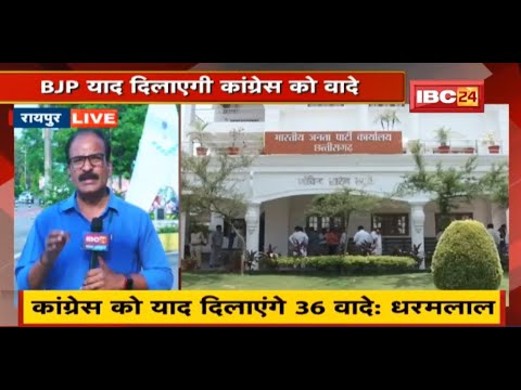 Chhattisgarh Political News : BJP करेगी सरकार के खिलाफ प्रदर्शन | BJP याद दिलाएगी Congress को वादे