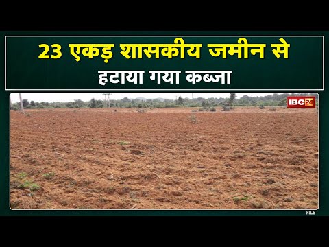 Chhattisgarh में यहां 23 एकड़ शासकीय भूमि पर 42 लोगों ने किया था कब्जा | राजस्व विभाग ने कराया मुक्त