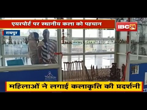 Raipur Airport पर स्थानीय कला को पहचान | महिलाओं ने लगाई कलाकृति की प्रदर्शनी | देखिए