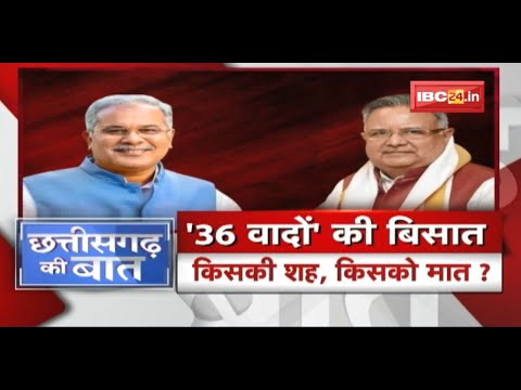 36 वादों की बिसात.. किसकी शह, किसको मात? CG Politics | CG Ki Baat