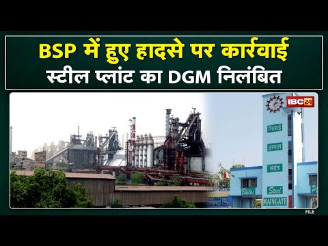 Bhilai Steel Plant Accident : DGM निलंबित | ब्लास्ट फर्नेस 7 में हुए हादसे पर कार्रवाई…