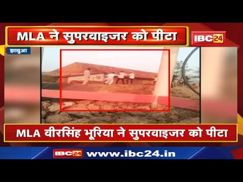 Jhabua में Congress MLA Veer Singh Bhuriya ने सुपरवाइजर को जूते से पीटा | देखिए Viral Video…
