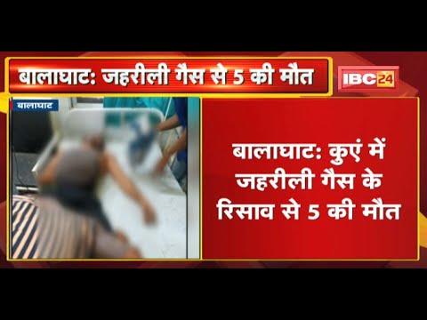 Balaghat News : कुएं में जहरीली गैस के रिसाव से 5 की मौत | मृतकों में एक ही परिवार के लोग शामिल