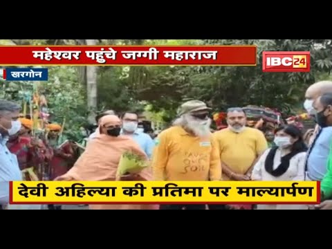 मिट्टी बचाओ अभियान : महेश्वर पहुंचे जग्गी महाराज | MLA Vijayalaxmi Sadho ने किया स्वागत