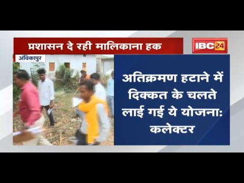 प्रशासन दे रही मालिकाना हक | Collector ने कहा- अतिक्रमण हटाने में दिक्कत के चलते लाई गई ये योजना