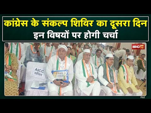 Chhattisgarh Congress Nav Sankalp Shivir: नवसंकल्प शिविर के दूसरे दिन 6 अलग-अलग विषयों पर होगी चर्चा
