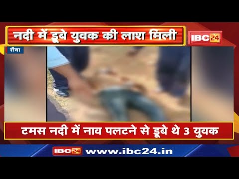 Boat Capsized : टमस नदी में नाव पलटने से बड़ा हादसा | एक ही परिवार के तीन लोग डूबे….