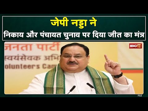 जेपी नड्डा ने कार्यकर्ताओं को दिया जीत का मूलमंत्र, कार्यकर्ताओं को चार्ज करने पहुंचे थे मध्यप्रदेश