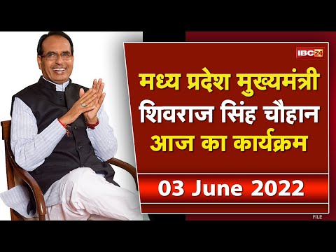 Madhya Pradesh CM Shivraj Singh Chouhan के आज के कार्यक्रम | देखिए पूरा Schedule | 03 June 2022
