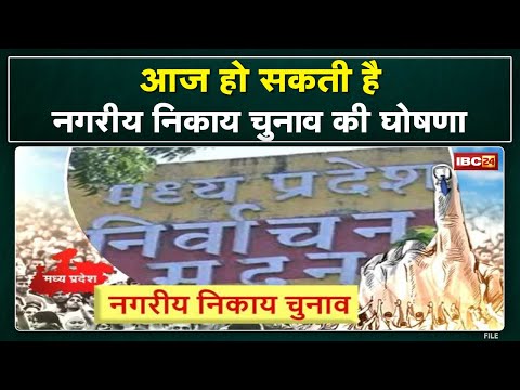 MP Election : आज हो सकती है नगरीय निकाय चुनाव की घोषणा | प्रत्यक्ष प्रणाली से होना है महापौर चुनाव