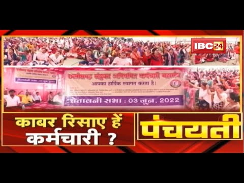 काबर रिसाए हें कर्मचारी ? सरकार के का हे तइयारी ? Employee Strike | Panchayati