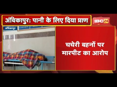 Ambikapur News : पानी भरने को लेकर विवाद, युवती ने की खुदकुशी | कमरे से Suicide Note बरामद