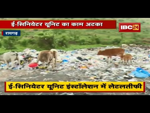 Raigarh News : ई-सिनियेटर यूनिट का काम अटका | रेट को लेकर चल रही खींचतान