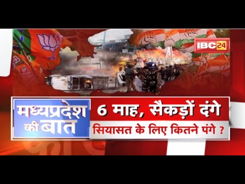 6 महीने, सैकड़ों दंगे | सियासत के लिए कितने पंगे ? MP Politics | MP Ki Baat