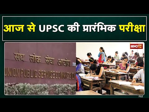 UPSC Preliminary Exam : दो शिफ्ट में होंगे एग्जाम | 9:30 बजे से पहली शिफ्ट, दूसरी शिफ्ट 2:30 बजे से.
