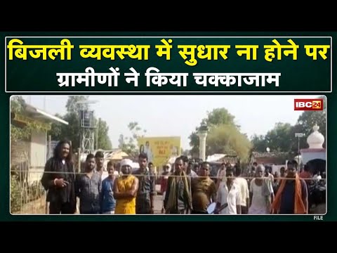 Baikunthpur News : ग्रामीणों ने किया चक्काजाम | बिजली व्यवस्था में सुधार नहीं होने पर जताई नाराजगी..