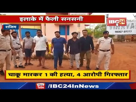 Double Murder : अभनपुर में एक दिन में हुई 2 हत्या | चाकू मारकर 1 की हत्या, 4 आरोपी गिरफ्तार…