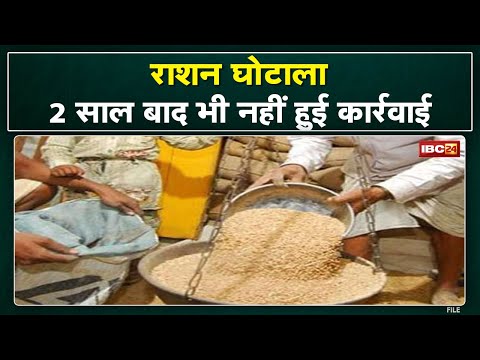 Dongargarh Ration Scam : 2 साल पहले हुए घोटाले में…कोई कार्रवाई नहीं | दोषियों पर मेहरबान प्रशासन.