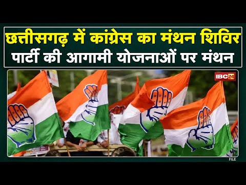 Congress Chintan Shivir : उदयपुर के बाद छत्तीसगढ़ में होगा कांग्रेस का मंथन | ये नेता लेंगे भाग…