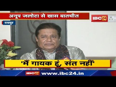 Anup Jalota Interview : ‘मैं गायक हूं, संत नहीं’ | जानिए अनूप जलोटा ने खास बातचीत में क्यों कहा ऐसा.