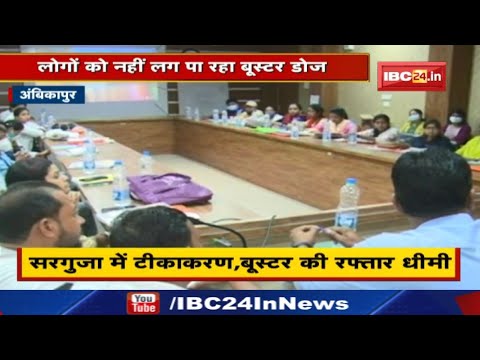 Vaccination Update: सरगुजा में टीकाकरण,बूस्टर की रफ्तार धीमी| Private Hospital अब नहीं दिखा रहे रुचि