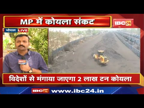 Coal Crisis in MP : विदेशों से मंगाया जाएगा 2 लाख टन कोयला | ऊर्जा विभाग ने राज्य सरकार की सहमति…