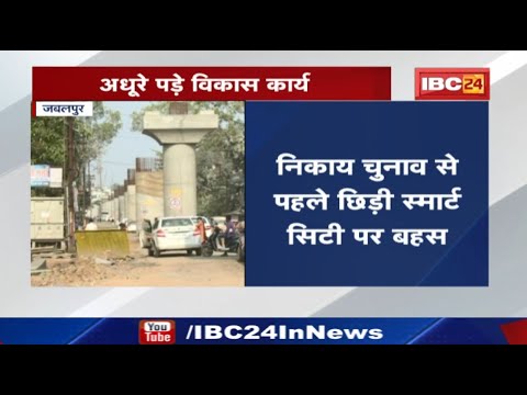 Jabalpur Urban Body Election: अधूरे पड़े विकास कार्य | निकाय चुनाव से पहले छिड़ी स्मार्ट सिटी पर बहस