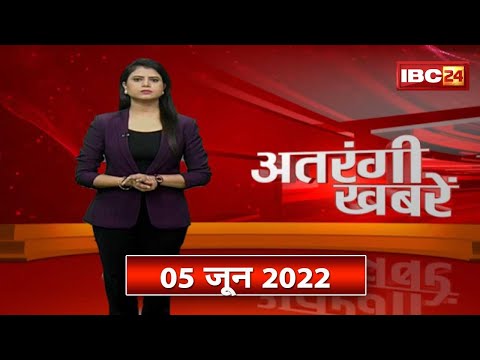 अतरंगी खबरें | देखिए देश-प्रदेश की ऐसी खबरें जिसे देखकर आप हो जाएंगे हैरान | 05 June 2022