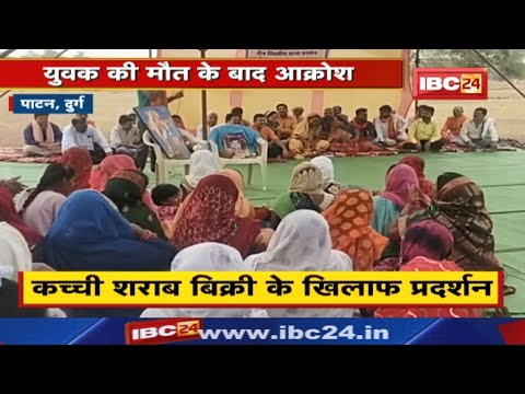 Durg के पाटन में शराबबंदी की मांग को लेकर धरना | युवक की मौत के बाद आक्रोश