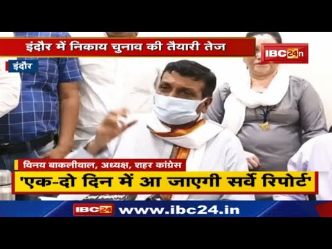 Indore Urban Body Election : शहर कांग्रेस अध्यक्ष विनय बाकलीवाल का बयान | सुनिए क्या कहा…