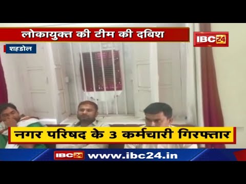 Shahdol Bribe : पचास हजार की रिश्वत लेते लोकायुक्त ने रंगे हाथ पकड़ा नगर परिषद के तीन कर्मचारी को…