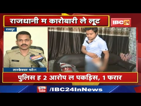 रायपुर म सराब बिसाए बर गे कारोबारी ले लूट | हाथ म मारिस चाकू, पुलिस ह 2 आरोपी ल पकड़िस, 1 फरार