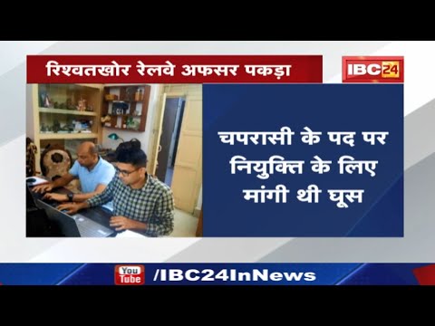 Bribe : चपरासी के पद पर नियुक्ति के लिए मांगी थी 50 हजार की घूस | CBI ने अधिकारी को किया गिरफ्तार…