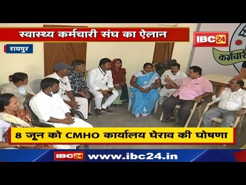 Raipur News : Swasthya Karmachari Sangh का ऐलान | 8 जून को CMHO कार्यालय घेराव की घोषणा