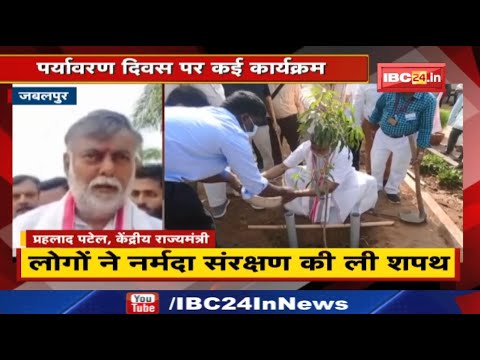 World Environment Day: जबलपुर में प्रहलाद पटेल ने किया पौधारोपण | ग्वारीघाट पर चलाया गया सफाई अभियान