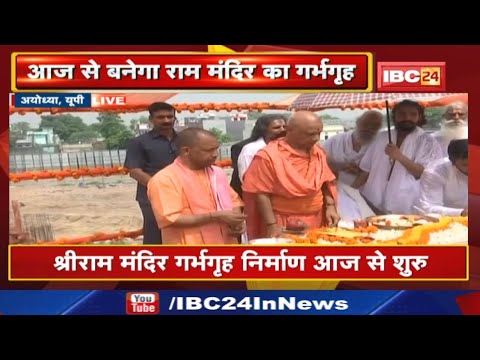 Ayodhya Ram Mandir : अयोध्या में सीएम योगी ने रखी राम मंदिर के गर्भगृह में पहली शिला…