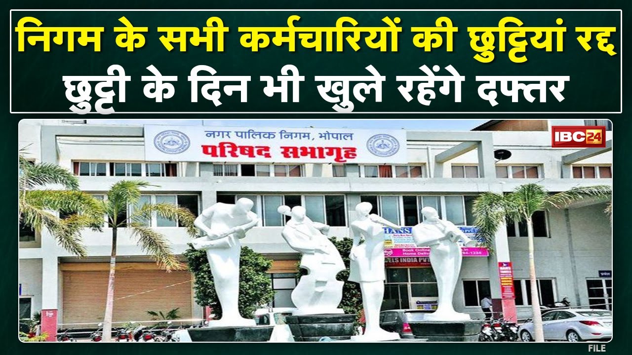 यहां Nigam के सभी कर्मचारियों की छुट्टियां रद्द | जानिए क्या है वजह…