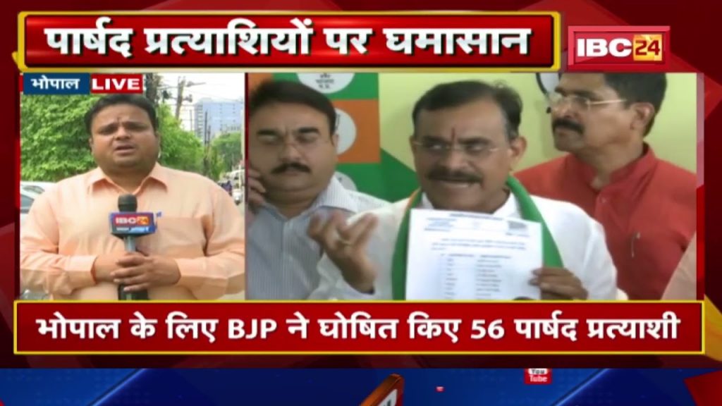 Controversy over councilor candidates BJP announced 56 councilor candidates for Bhopal