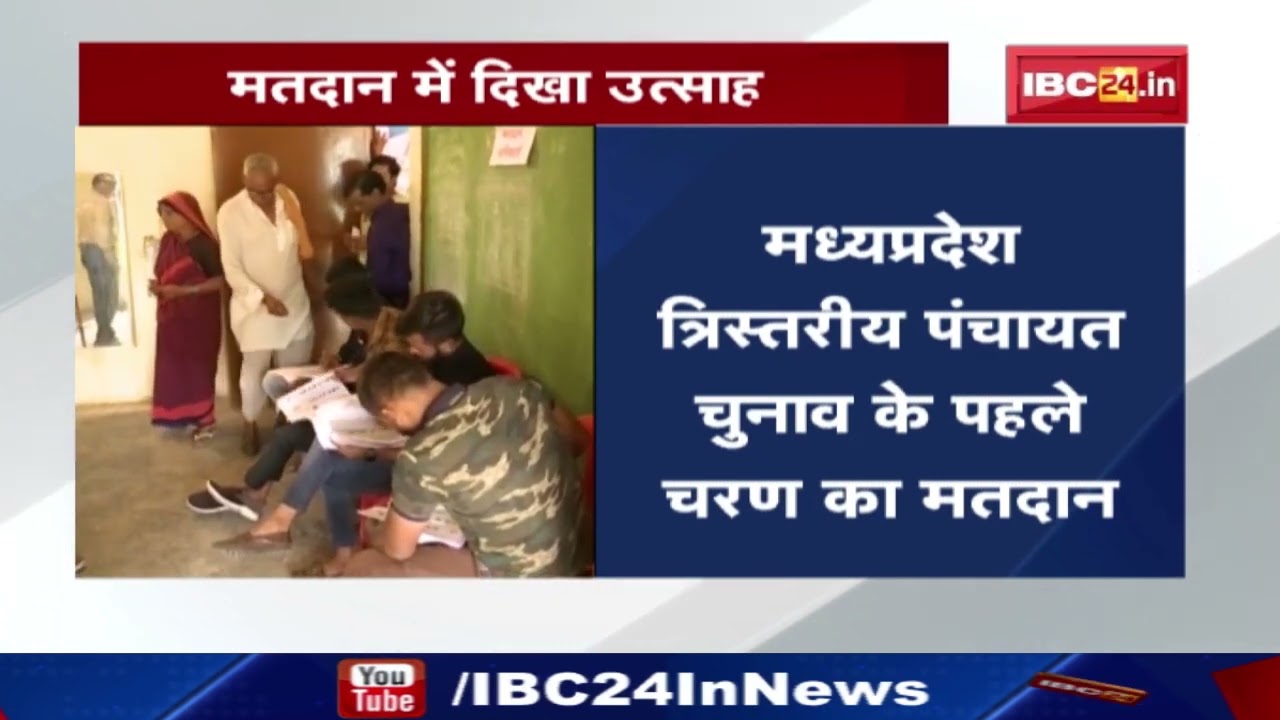 Madhya Pradesh Panchayat Chunav 2022 Voting: मध्य प्रदेश पंचायत चुनाव के पहले चरण का मतदान हुआ पूर्ण