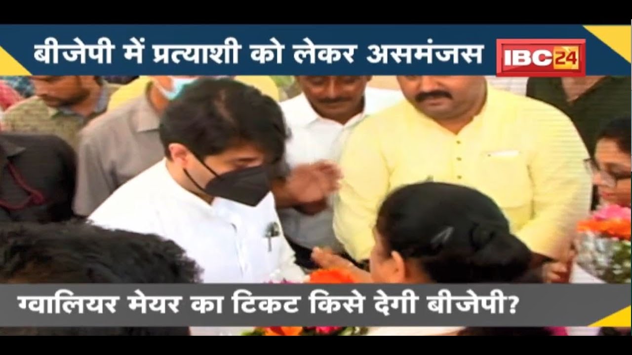NEWS DECODE : Gwalior Mayor का टिकट किसे देगी BJP ? टिकट वितरण में चलेगी सिंधिया की?
